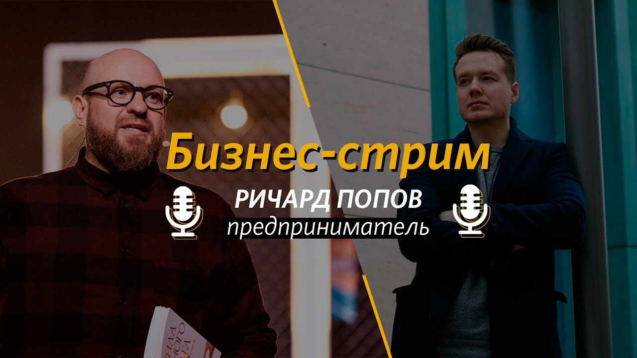 Бизнес-стрим / Ричард Попов / Церковь «Слово жизни» Москва - YouTube