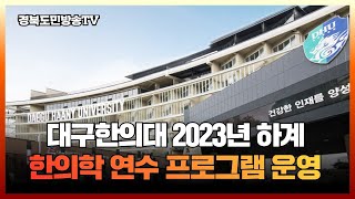 대구한의대 2023년 하계 단기 한의학 연수 프로그램 경북도민방송TV
