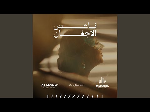 ناعس الاجفان