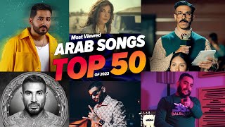 أفضل 50 أغنية عربية الأكثر مشاهدة في عام 2023 🔥 Top 50 Most Viewed Arabic Songs Of 2023