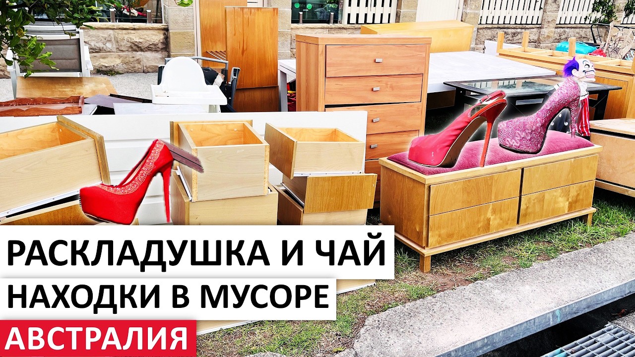 БЕСПЛАТНО МЕБЕЛЬ,ЛЕГО,APPLE,СЕРВИЗ #австралия #обзор #шпермюль #находки #vintage