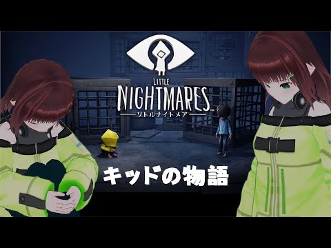 LITTLE NIGHTMARES｜DLCキッドの物語続きを見る【新人Vtuber/舞音マリア】