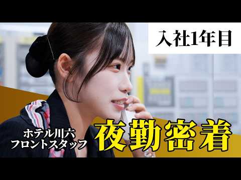 [Close-up] First year at the company! The real work of a hotel front desk night shift staff membe...
