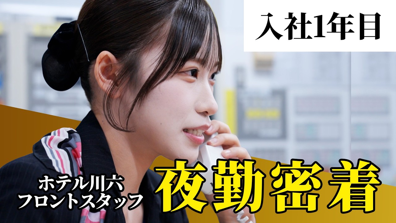 【密着】入社1年目！ホテルフロント夜勤スタッフのリアルな勤務内容／ホテル川六