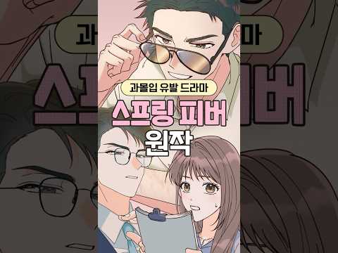과몰입 유발 드라마 《<strong>스프링</strong> 피버》 원작 웹툰!