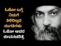 Things you didnt know about osho oshos biography by bright side kannada