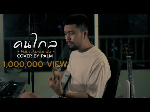 คนไกล – Patrickananda (Cover by Palm)