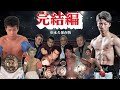 #61 (後編)ボクシング界のレジェンドと対談!!渡辺二郎✖️渡嘉敷勝男✖️大和武士✖️大嶋宏成 居酒屋いきや