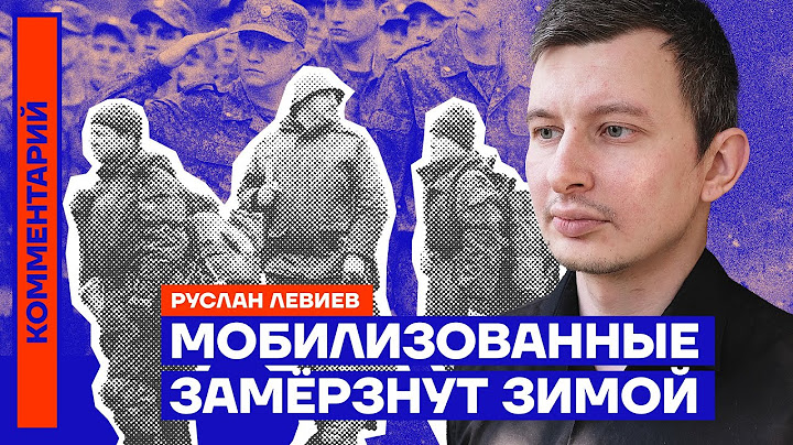Мобилизованные замёрзнут зимой — Руслан Левиев