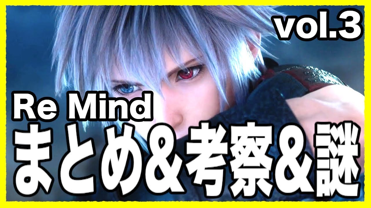 考察 Remindの物語まとめ 解説 考察 謎をピックアップ Vol 3 ヨゾラ編 キングダムハーツ Kingdom Hearts Kh3 Remind Youtube