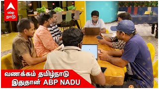 வணக்கம் தமிழ்நாடு... | இதுதான் ஏபிபி நாடு | ABP Nadu | ABP Nadu Launch | Welcome ABP Nadu | ABP News