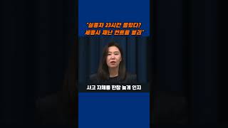 “실종자 23시간 몰랐다? 세종시 재난 컨트롤 붕괴” #이재명정부 #특별재난지역 #공직기강해이 #재난대응실패 #수해복구 #재난책임 #지방정부책임 #국민안전 #행동하는정부