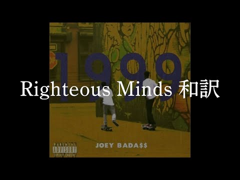 【和訳】Righteous Minds -Joey Bada$$