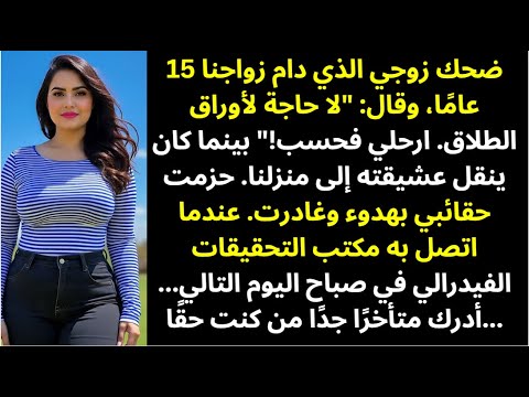 لا نحتاج أوراق طلاق قالها بابتسامة ساخرة في اليوم التالي اتصل به عميل الـFBI 