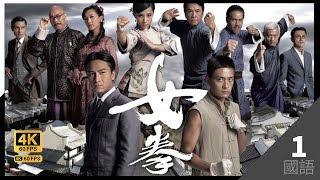 #TVB Drama 女拳 4K 60FPS  1/32｜刘璇(桂兰)出手　教训无赖｜#陈法拉 马国明 刘璇 黄宗泽 姜大伟 主演｜TVB 国语中字 #HK