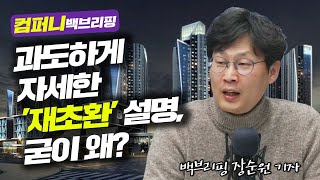 &#39;재건축 초과이익환수제&#39; 첫 부과 나오나 f.백브리핑 장순원 기자 [컴퍼니 백브리핑]