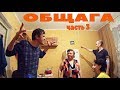 ОБЩАГА . ПАРЕНЕК ЗАЖИГАЕТ .  ПОЕТ И ПЛЯШЕТ