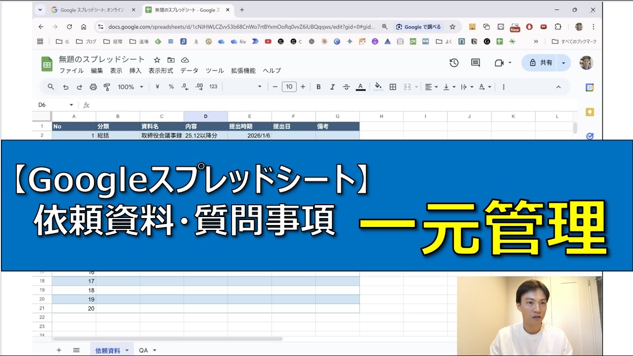 【Googleスプレッドシート】依頼資料・質問事項の一元管理｜抜け漏れを防ぐコツ
