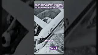 1. Встреча в небе #DC10 #СССР