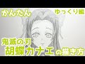 【かんたん】胡蝶カナエの描きかた 《ゆっくり編》【鬼滅の刃】 how to draw Kanae Kocho from Demon Slayer