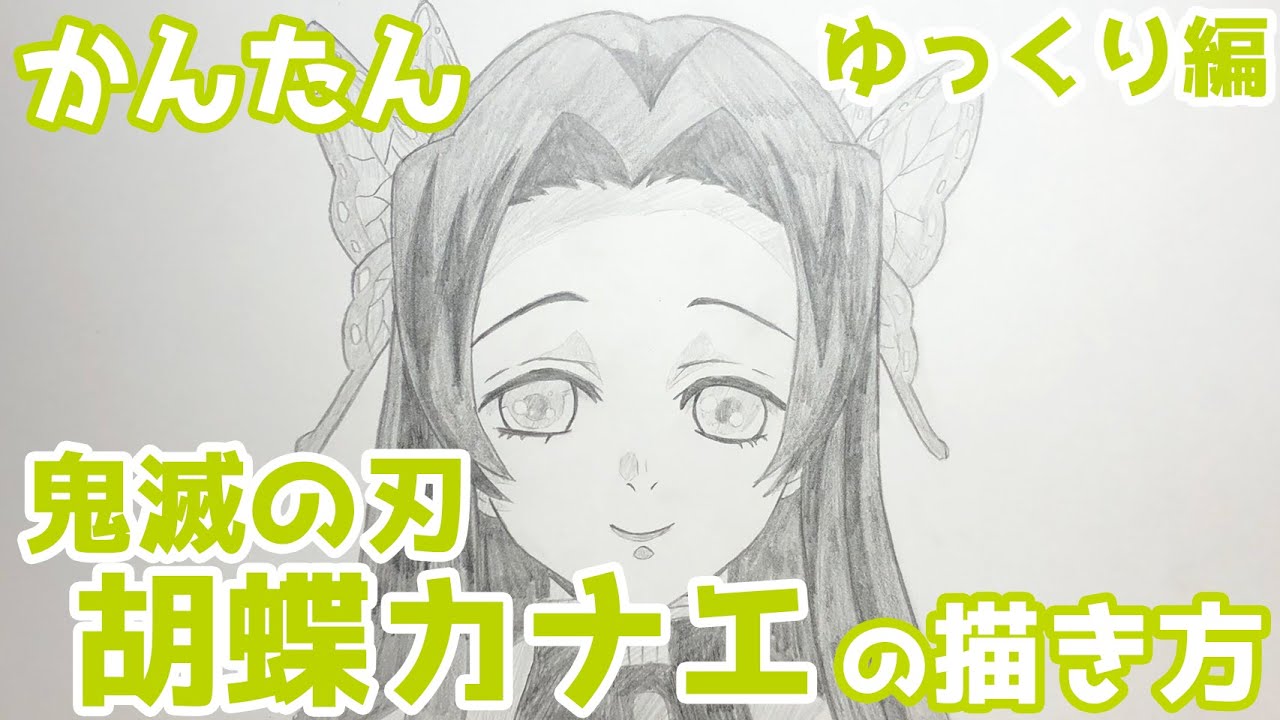 かんたん 胡蝶カナエの描きかた ゆっくり編 鬼滅の刃 How To Draw Kanae Kocho From Demon Slayer Youtube