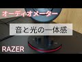 Razer（Nommo Chroma）ゲーミングスピーカー【光の演出】