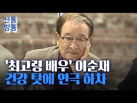 [신통방통] &amp;#39;89세&amp;#39; 이순재, 출연 중이던 연극 전면 취소 &amp;quot;3개월 <strong>휴식</strong> <strong>필요</strong>&amp;quot;