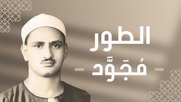 052 - At-Tur (The Mount) سورة الطور - محمد صديق المنشاوي