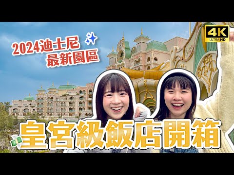 【2024迪士尼新園區】Fantasy Springs夢幻泉鄉飯店開箱✨一晚30萬的奢華住宿是什麼體驗？東京迪士尼©Disney、迪士尼海洋、迪士尼住宿｜日本旅遊・Japan Vlog 4K