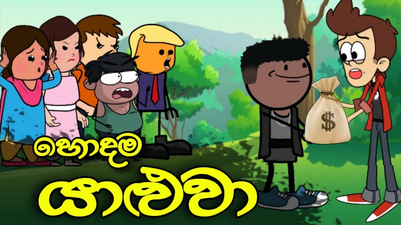 හොදම යාලුවා || Good Friend's || Sinhala Dubbed Funny Cartoon Story