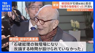 「石破総理の独壇場」日本被団協の代表者らが石破総理と面会も、不満を漏らす「反論する時間が設けられていなかった」｜TBS NEWS DIG
