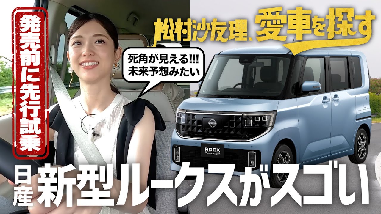 【最新車に先行試乗！】松村沙友理、愛車を探す！第11話　新型ルークスに乗ってみる【今秋発売モデル】