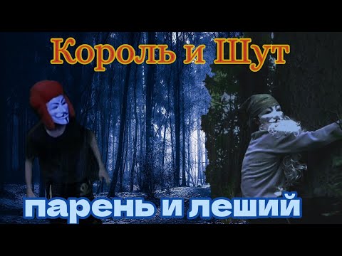 Король и Шут — парень и леший | ИЗ ВИДЕО: Король и Шут — тайная история