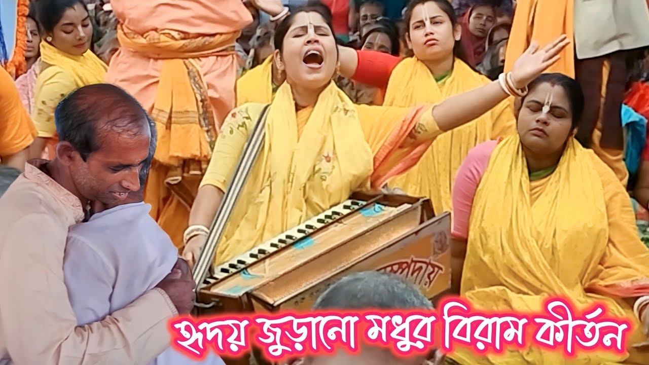 অনেক ভাগ্যের ফলেই এমন মধুর বিরাম কীর্তন শোনা সম্ভব। চন্দ্রাবলী সম্প্রদায়, বরিশাল। হরে কৃষ্ণ কীর্তন।