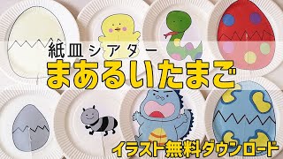 お誕生日会にも 紙皿シアター作り方 まあるいたまご イラスト無料ダウンロード Youtube