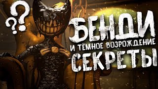 БЕНДИ и ТЕМНОЕ ВОЗРОЖДЕНИЕ - АНАЛИЗ ТРЕЙЛЕРА?! СЕКРЕТЫ BENDY and the DARK REVIVAL ЧЕРНИЛЬНАЯ МАШИНА