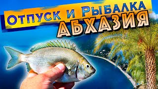 Морская рыбалка на Черном море с берега. Абхазия.