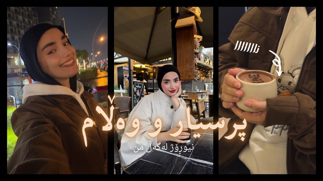 پرسیارەکانی ئێوە 😍 لە ڕۆژێک لەگەڵ من😎