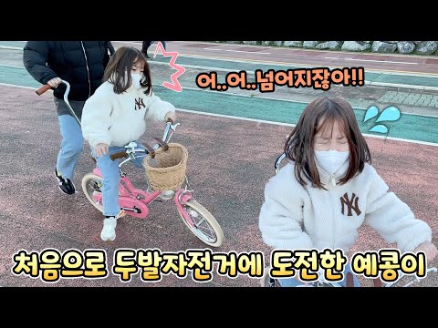 엄마와 처음으로 두발 자전거 도전한 예콩이..과연 괜찮을까요? (feat.컬러풀선데이)