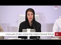 كلمة ريم الهاشمي خلال الإحاطة الإعلامية لحكومة دولة الإمارات