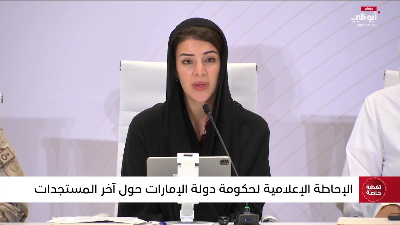 كلمة ريم الهاشمي خلال الإحاطة الإعلامية لحكومة دولة الإمارات