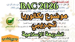 موضوع بكالوريا تجريبي رائع 2026 مع الحل النموذجي! 02