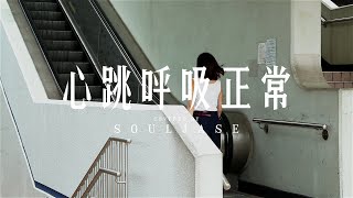 [Dedication] 心跳呼吸正常 (Covered by SoulJase)
