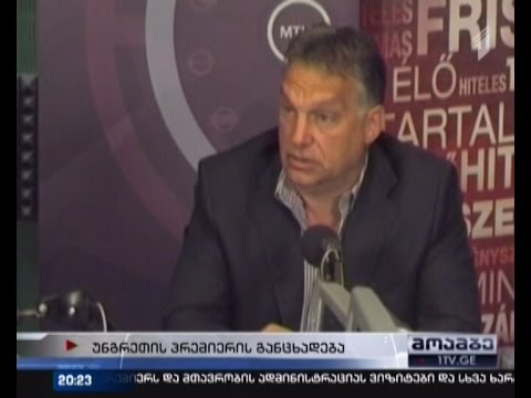 უნგრეთის პრემიერი რუსეთის მიმართ სანქციების დაწესების წინააღმდეგია