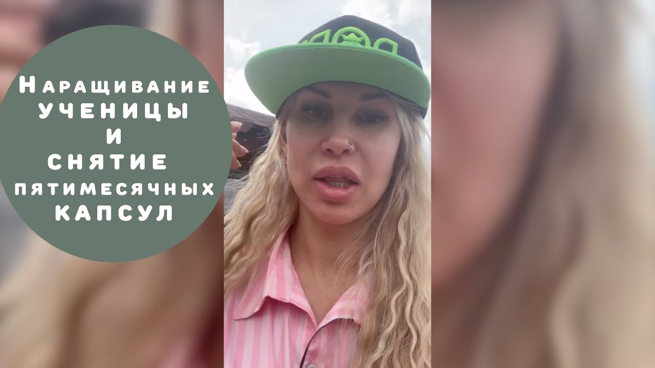 Наращивание ученицы и снятие пятимесячных капсул - YouTube