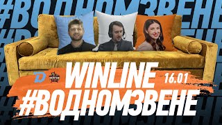 Winline в одном звене | 16.01 Утренняя раскатка "Динамо" перед "Куньлунем" | Гость: Леонид Лекаревич