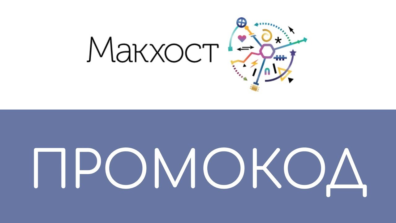Промокод Макхост - YouTube