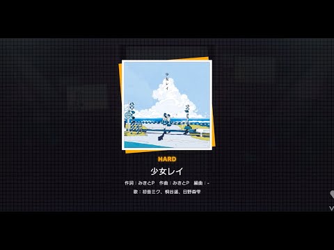 【プロセカ】少女レイ [HARD AP] [ALL PERFECT] 【プロジェクトセカイ カラフルステージ feat.初音ミク】