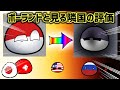 ポーランドとみる隣国の評価【ポーランドボール】