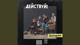 Батареи - Действуй!